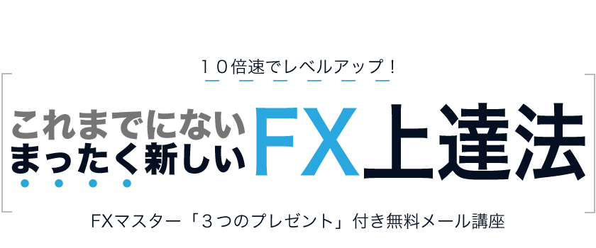 FX上達法みつしろ